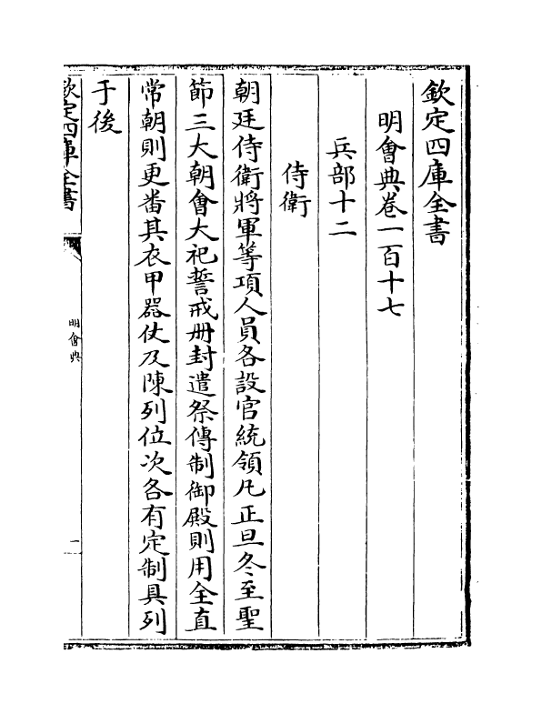 19125-明会典卷一百十七~卷一百十九 (明)徐溥.pdf_第2页