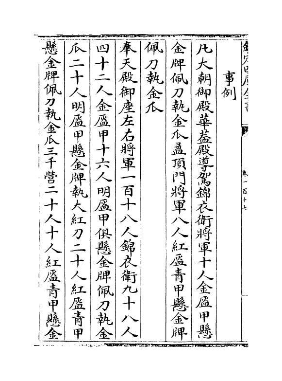 19125-明会典卷一百十七~卷一百十九 (明)徐溥.pdf_第3页