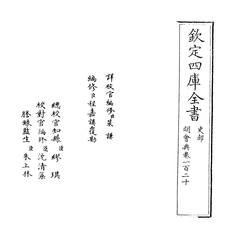 19129-明会典卷一百二十~卷一百二十一 (明)徐溥.pdf_第2页