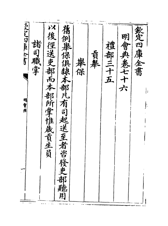 19132-明会典卷七十六~卷八十 (明)徐溥.pdf_第2页