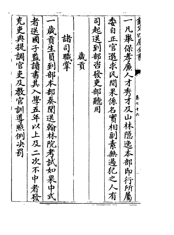 19132-明会典卷七十六~卷八十 (明)徐溥.pdf_第3页