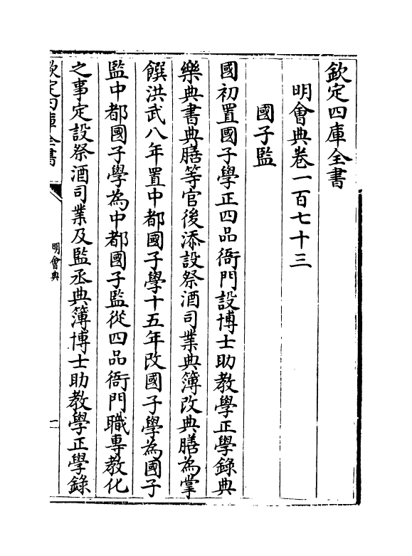 19134-明会典卷一百七十三~卷一百七十八 (明)徐溥.pdf_第2页