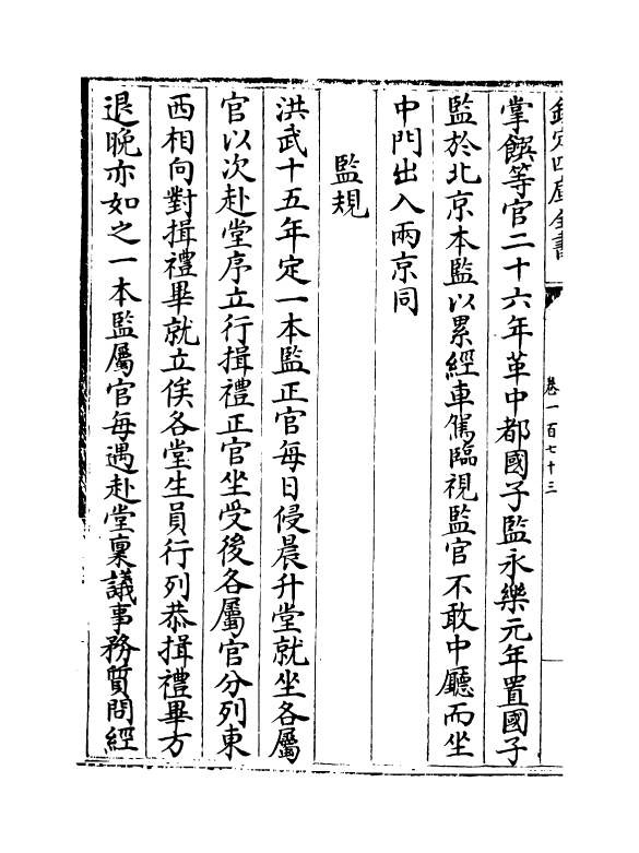 19134-明会典卷一百七十三~卷一百七十八 (明)徐溥.pdf_第3页