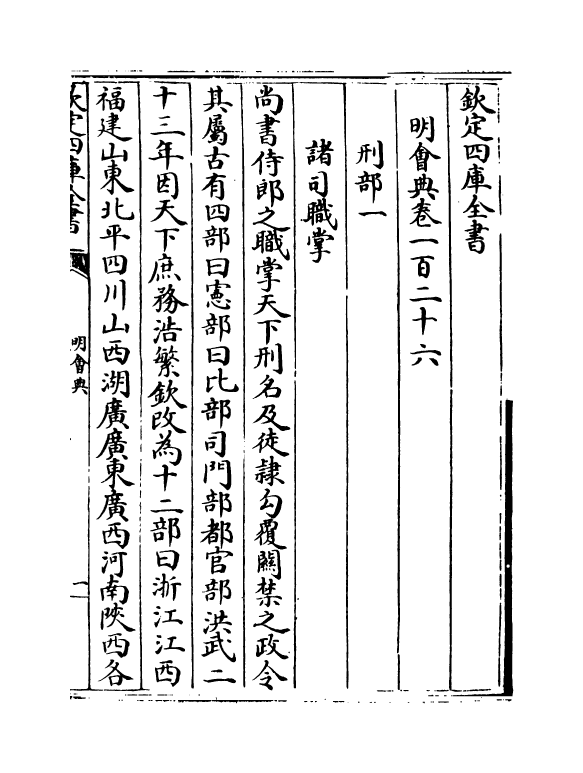 19137-明会典卷一百二十六~卷一百二十九 (明)徐溥.pdf_第2页