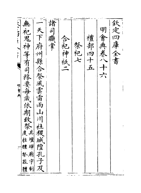 19140-明会典卷八十六~卷九十 (明)徐溥.pdf_第2页