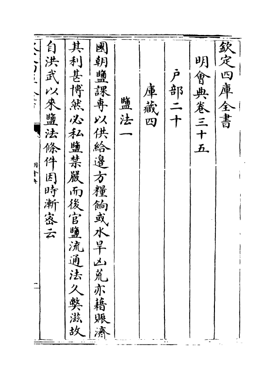 19142-明会典卷三十五~卷三十六 (明)徐溥.pdf_第2页