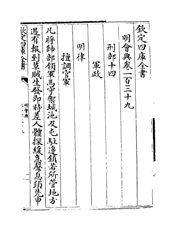 19147-明会典卷一百三十九~卷一百四十三 (明)徐溥.pdf_第2页