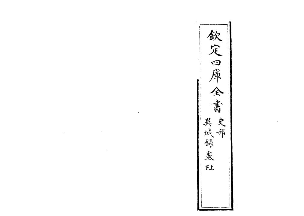 19148-异域录卷上 (清)觉罗图理琛.pdf_第2页