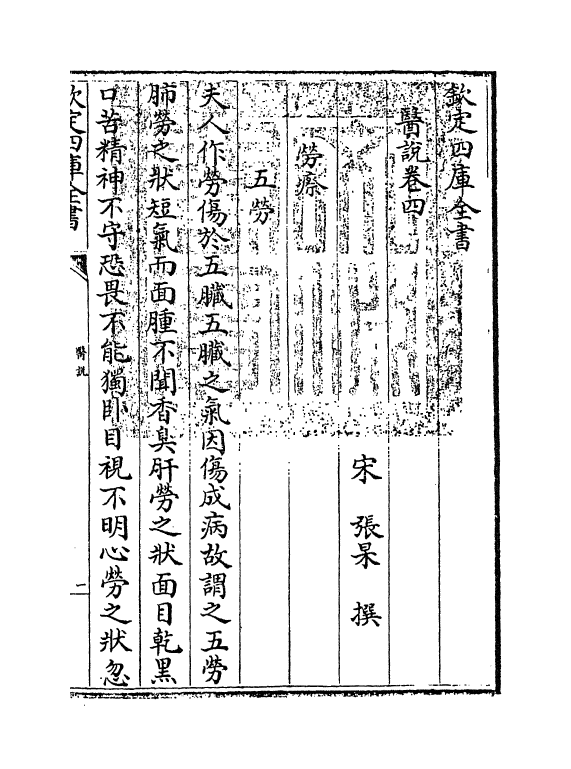 19151-医说卷四~卷五 (宋)张杲.pdf_第2页