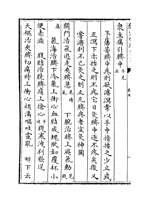 19159-针灸资生经卷五 (宋)王执中.pdf_第3页