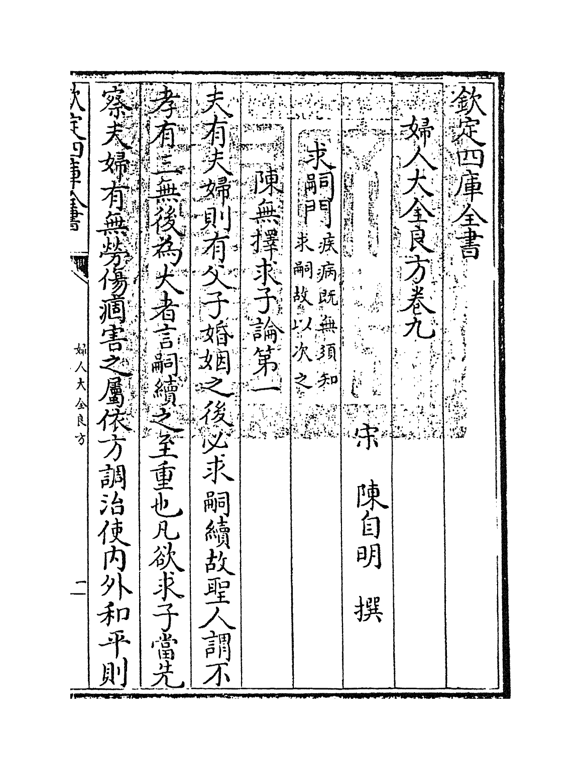 19164-妇人大全良方卷九~卷十二 (宋)陈自明.pdf_第2页