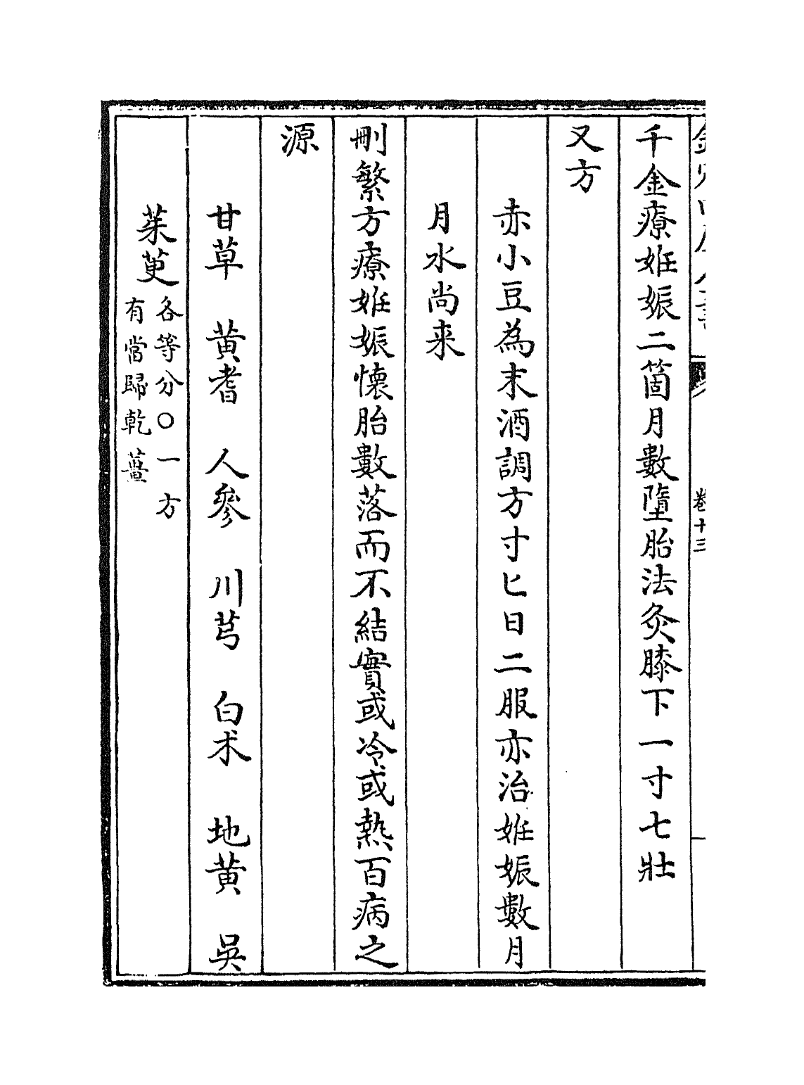 19167-妇人大全良方卷十三~卷十五 (宋)陈自明.pdf_第3页