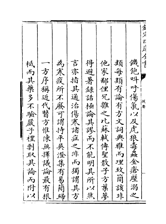 19172-三因极一病證方论卷一~卷三 (宋)陈言.pdf_第3页