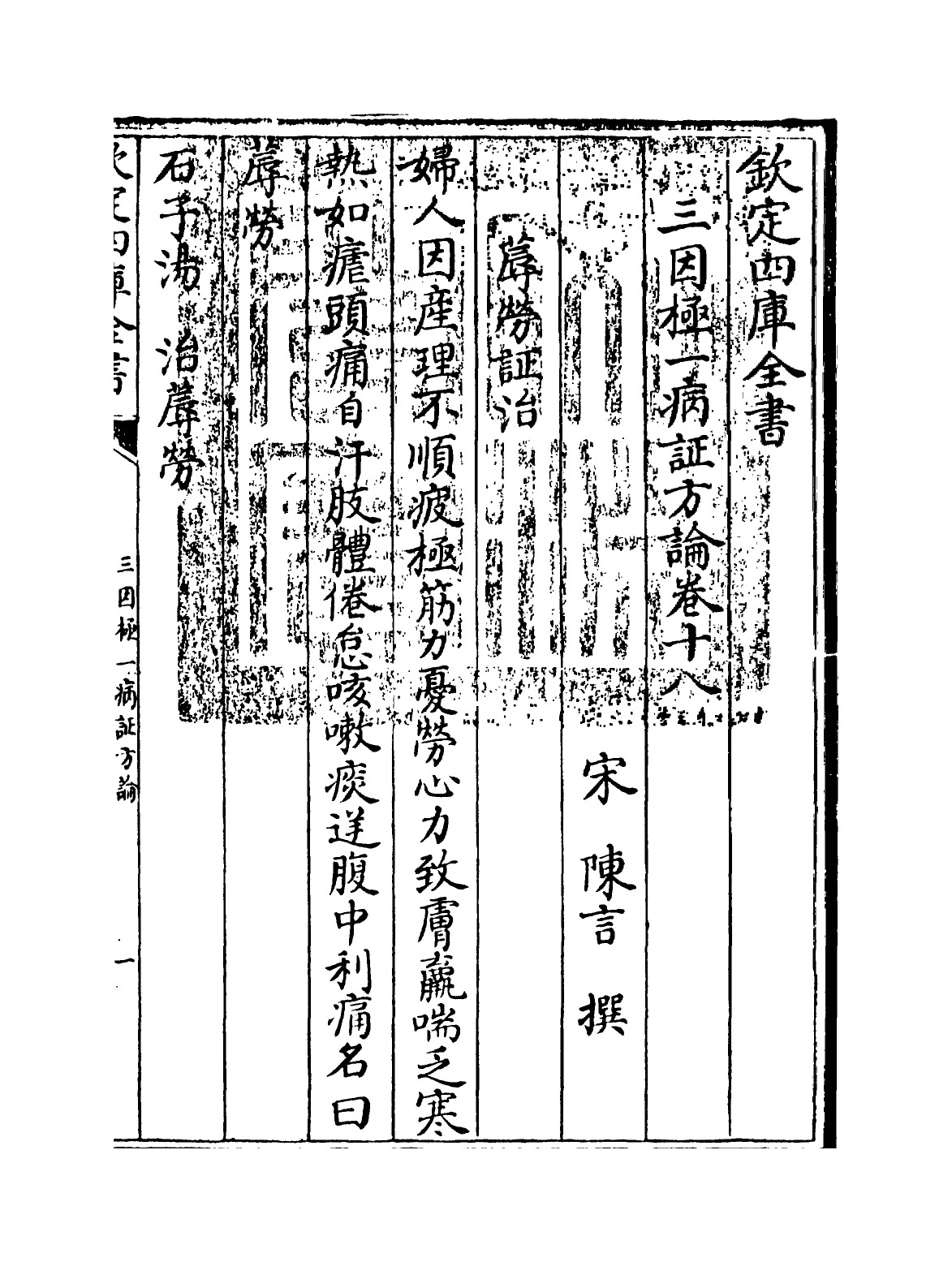 19175-三因极一病證方论卷十八 (宋)陈言.pdf_第2页