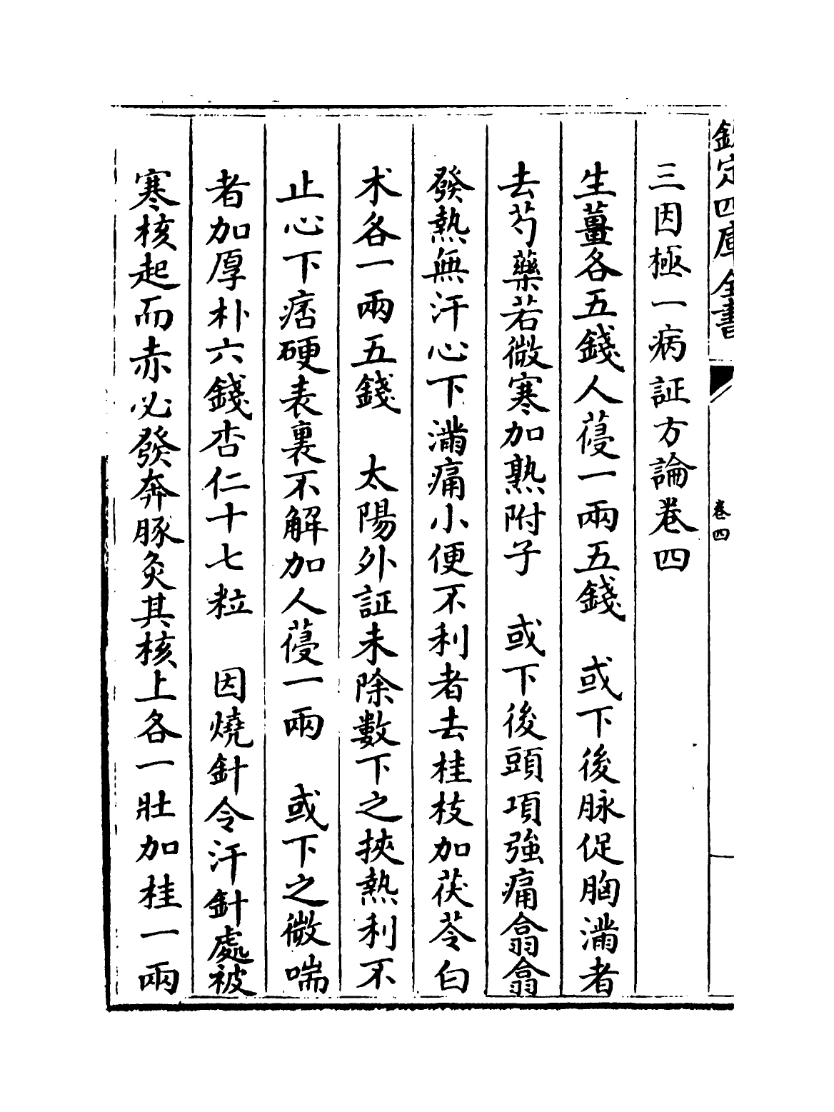 19176-三因极一病證方论卷四~卷六 (宋)陈言.pdf_第2页