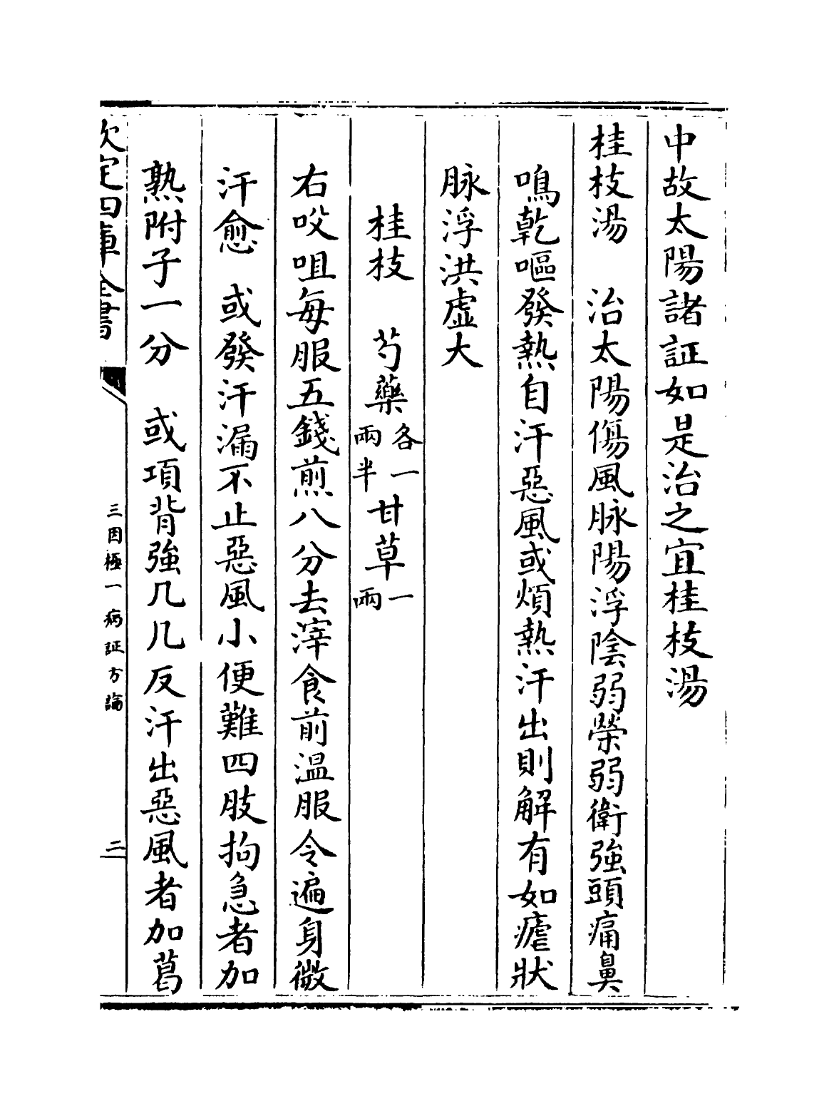 19176-三因极一病證方论卷四~卷六 (宋)陈言.pdf_第3页