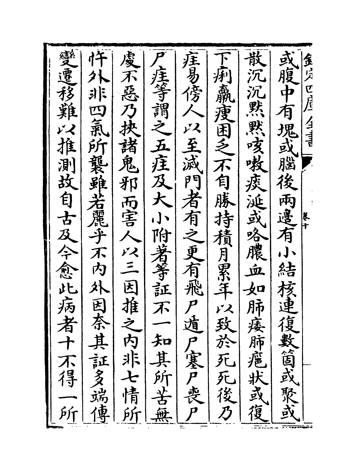 19177-三因极一病證方论卷十~卷十二 (宋)陈言.pdf_第3页