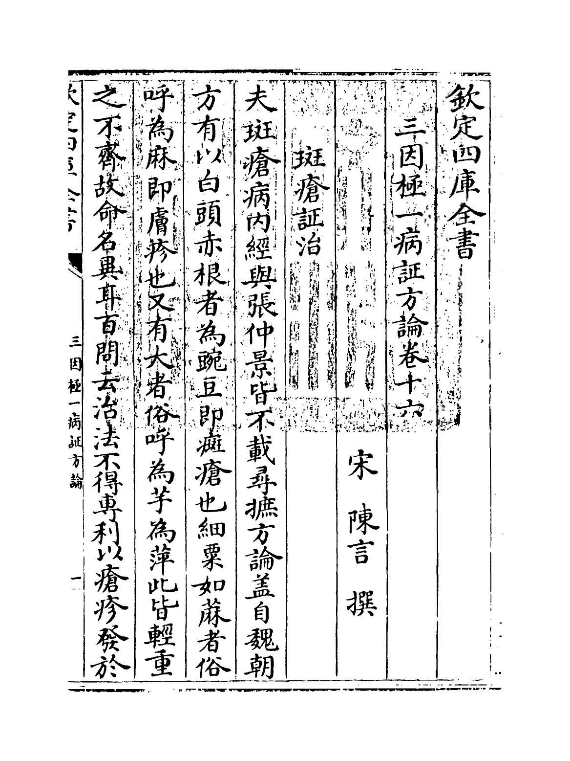 19178-三因极一病證方论卷十六~卷十七 (宋)陈言.pdf_第2页