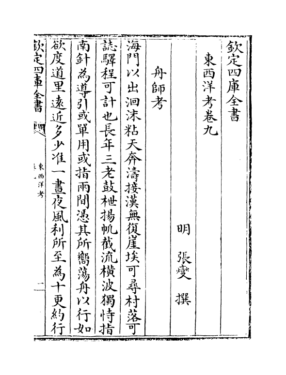 19183-东西洋考卷九~卷十二 (明)张变.pdf_第2页