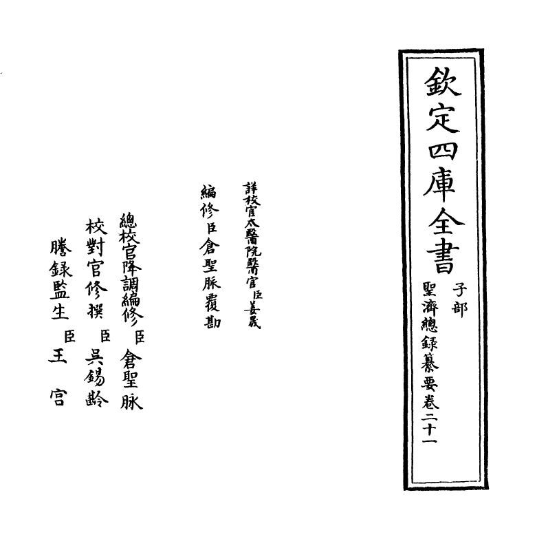 19187-圣济总录纂要卷二十一~卷二十二 (宋)徽宗敕.pdf_第2页