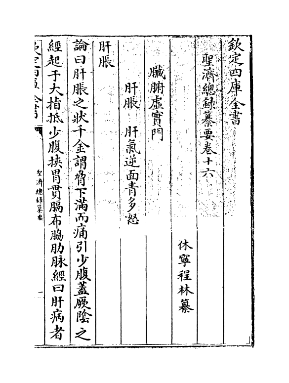 19190-圣济总录纂要卷十六 (宋)徽宗敕.pdf_第3页