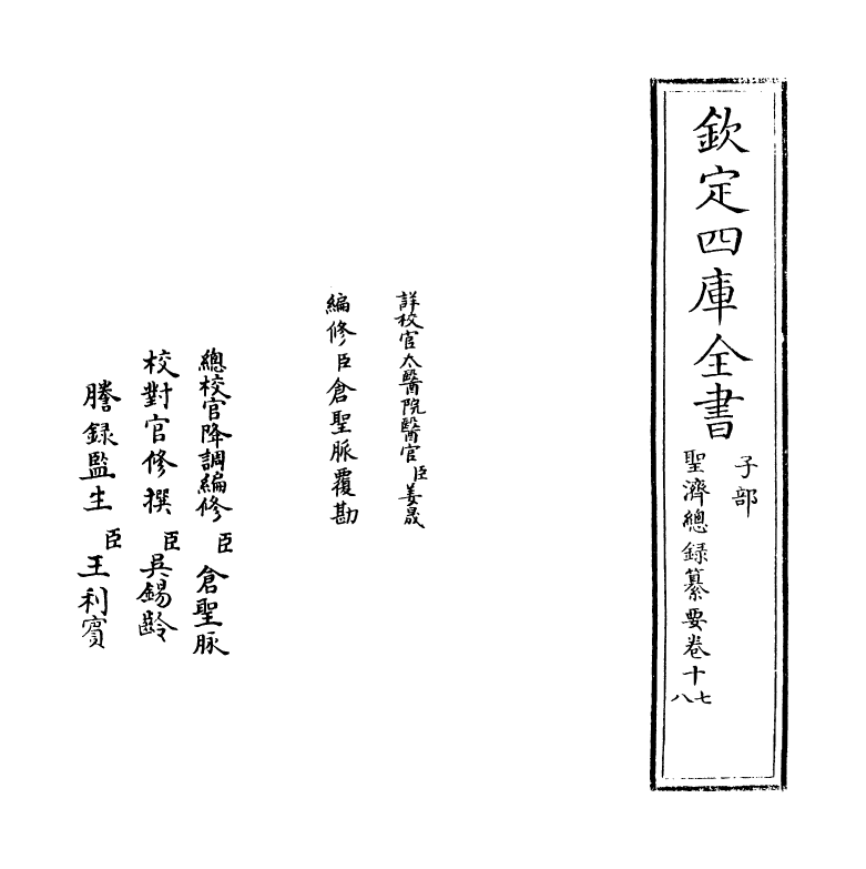 19194-圣济总录纂要卷十七~卷十八 (宋)徽宗敕.pdf_第2页