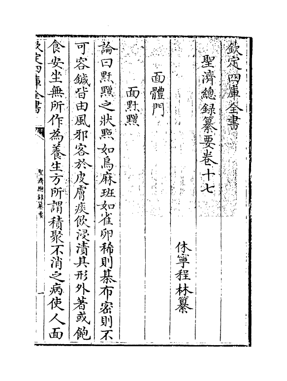 19194-圣济总录纂要卷十七~卷十八 (宋)徽宗敕.pdf_第3页