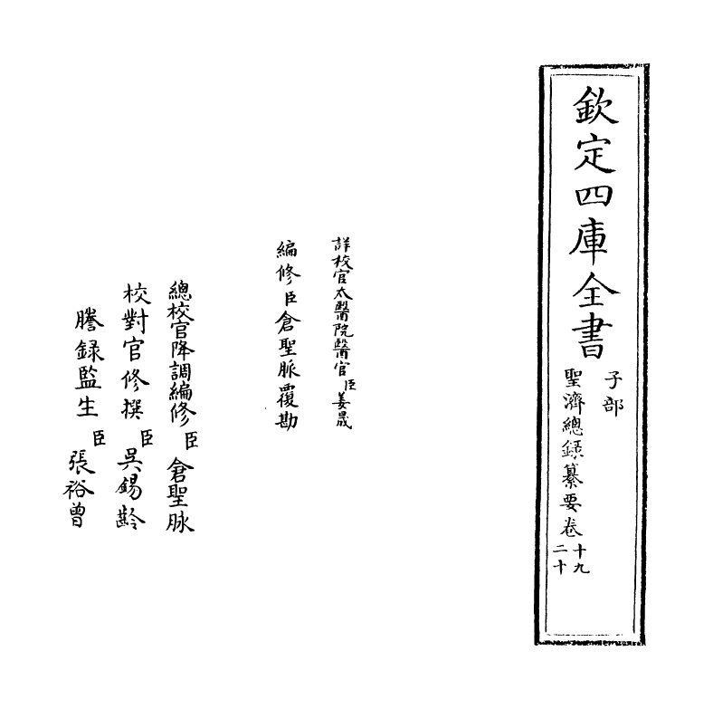 19198-圣济总录纂要卷十九~卷二十 (宋)徽宗敕.pdf_第2页