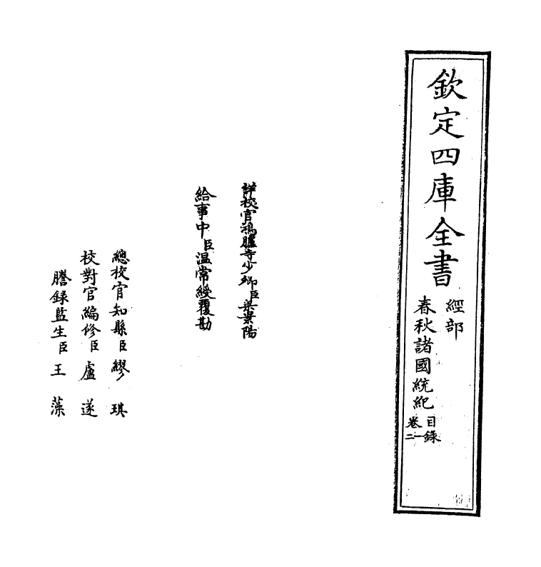 19199-春秋诸国统记卷一~卷二 (元)齐履谦.pdf_第2页