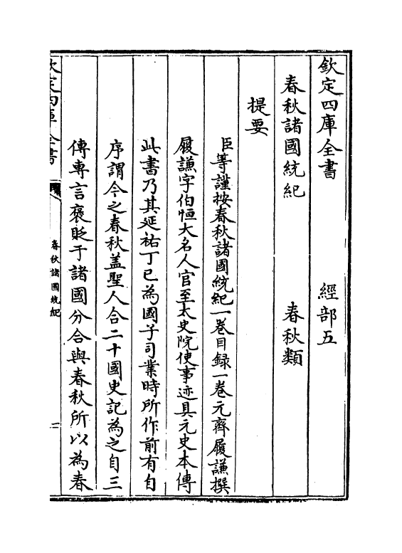 19199-春秋诸国统记卷一~卷二 (元)齐履谦.pdf_第3页