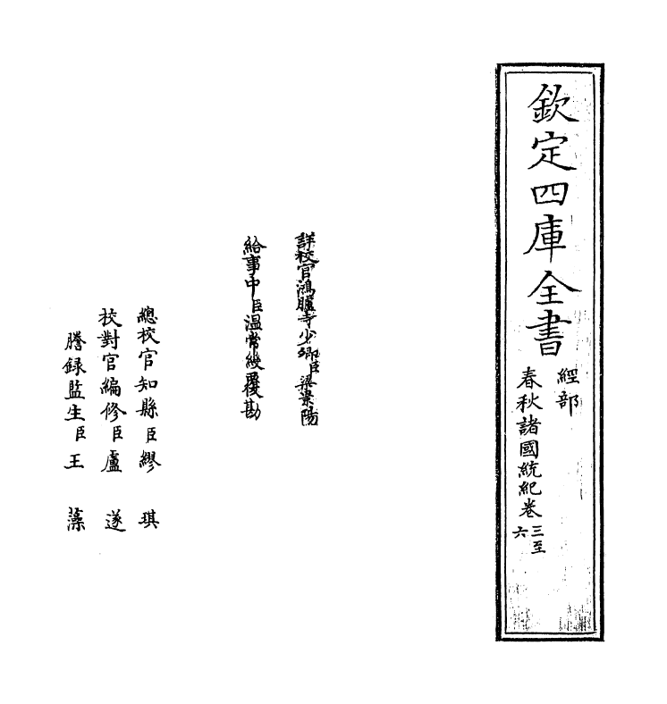 19200-春秋诸国统记卷三~卷六 (元)齐履谦.pdf_第2页