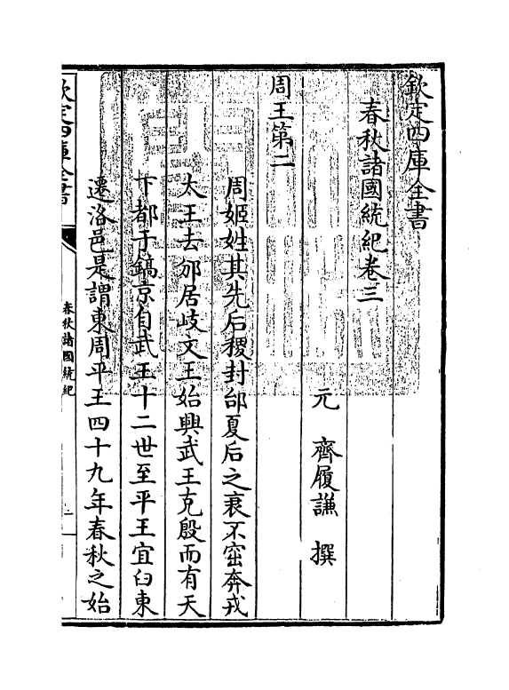 19200-春秋诸国统记卷三~卷六 (元)齐履谦.pdf_第3页