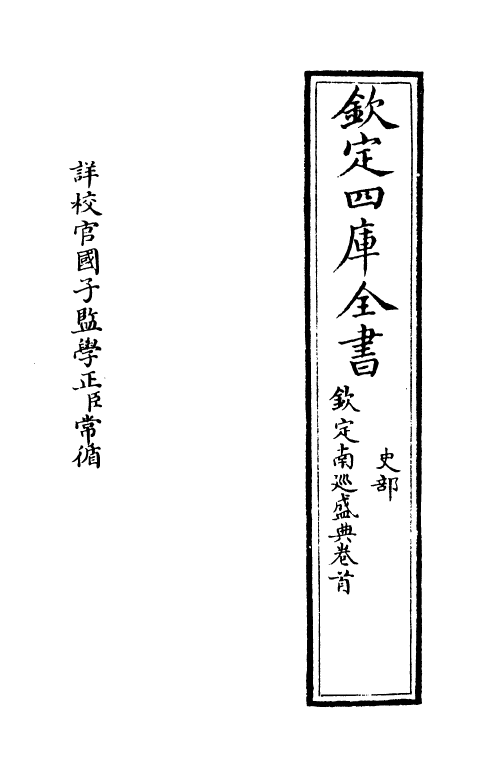 19205-钦定南巡盛典卷首上~卷首下 (清)高晋.pdf_第2页