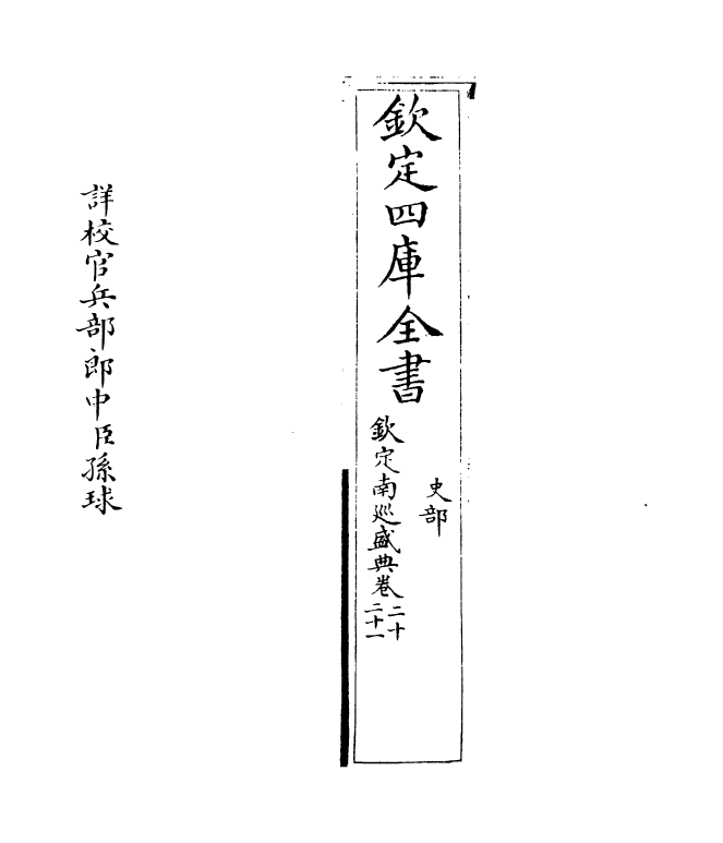 19206-钦定南巡盛典卷二十~卷二十二 (清)高晋.pdf_第2页