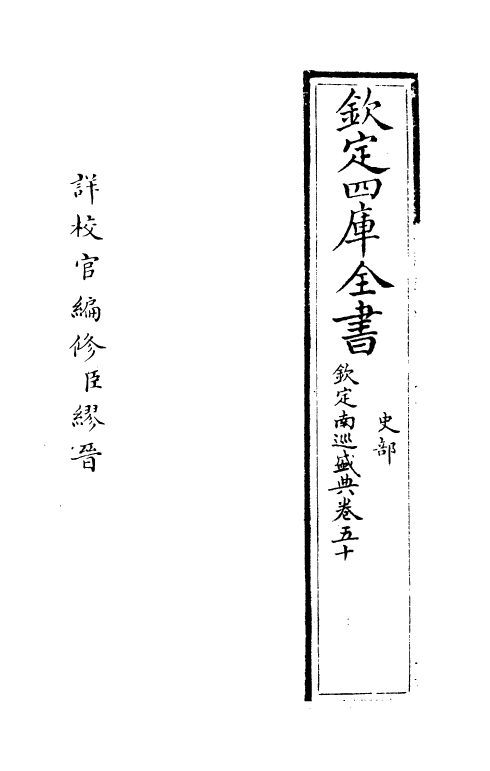 19207-钦定南巡盛典卷五十~卷五十一 (清)高晋.pdf_第2页