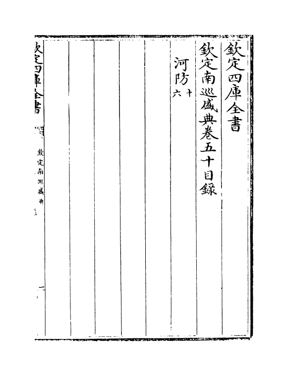 19207-钦定南巡盛典卷五十~卷五十一 (清)高晋.pdf_第3页