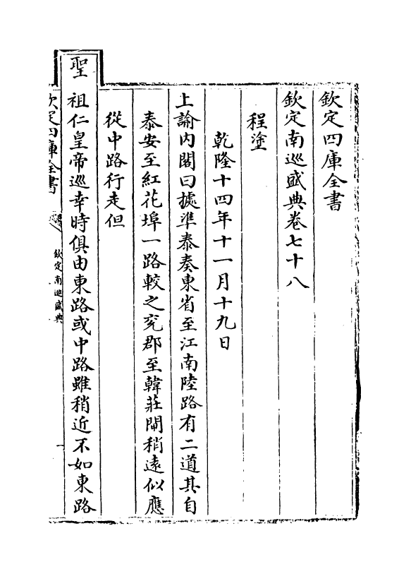 19208-钦定南巡盛典卷七十八~卷八十 (清)高晋.pdf_第2页