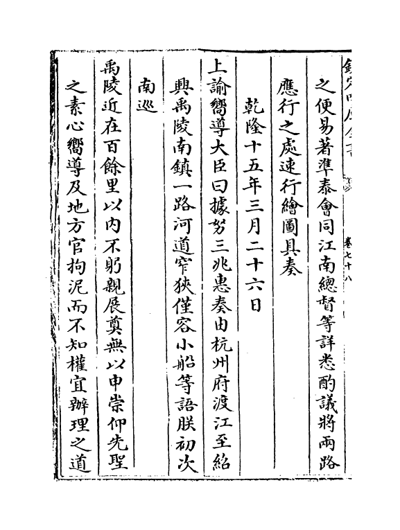 19208-钦定南巡盛典卷七十八~卷八十 (清)高晋.pdf_第3页