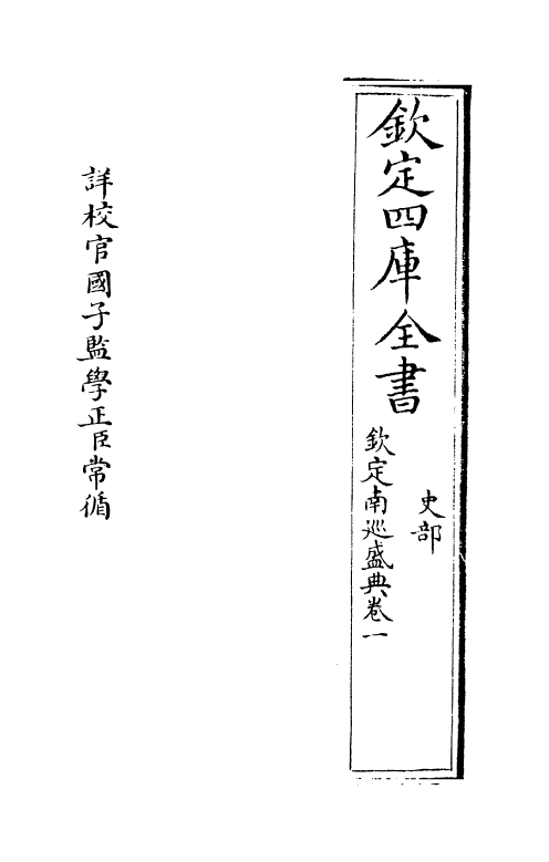 19209-钦定南巡盛典卷一~卷三 (清)高晋.pdf_第2页