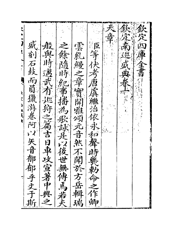 19209-钦定南巡盛典卷一~卷三 (清)高晋.pdf_第3页