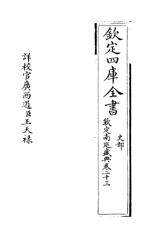 19210-钦定南巡盛典卷二十三~卷二十四 (清)高晋.pdf_第2页