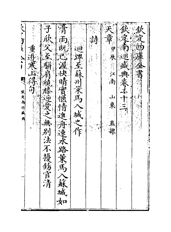 19210-钦定南巡盛典卷二十三~卷二十四 (清)高晋.pdf_第3页