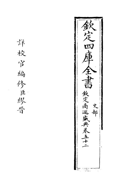 19211-钦定南巡盛典卷五十二 (清)高晋.pdf_第2页