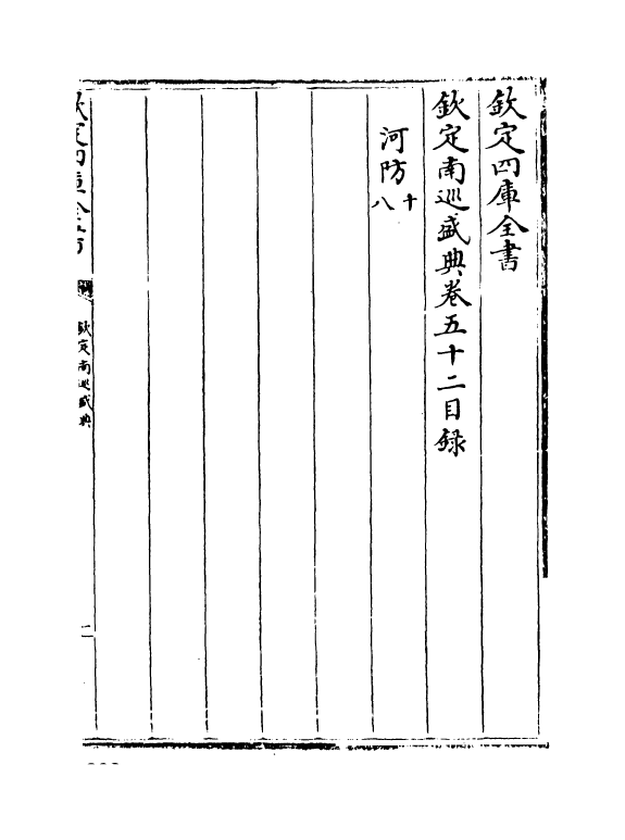 19211-钦定南巡盛典卷五十二 (清)高晋.pdf_第3页