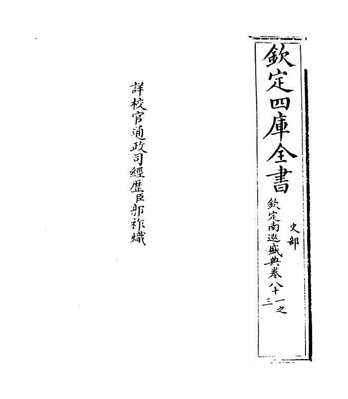 19212-钦定南巡盛典卷八十一~卷八十四 (清)高晋.pdf_第2页