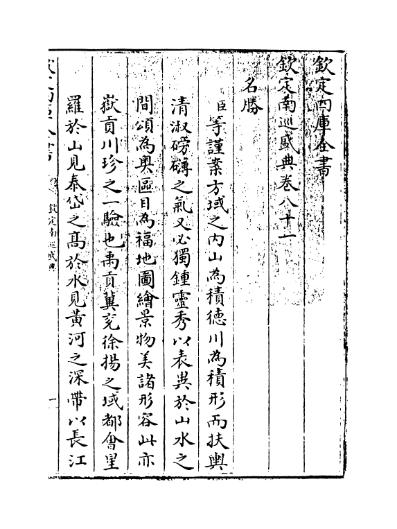 19212-钦定南巡盛典卷八十一~卷八十四 (清)高晋.pdf_第3页