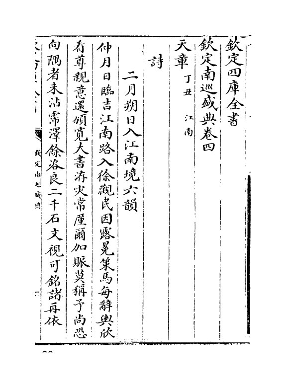 19213-钦定南巡盛典卷四~卷五 (清)高晋.pdf_第2页