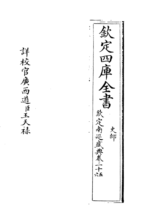 19214-钦定南巡盛典卷二十五~卷二十九 (清)高晋.pdf_第2页