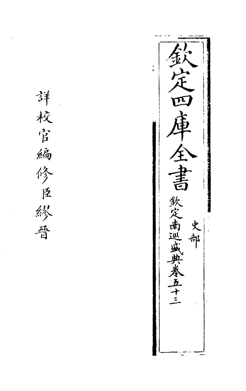 19215-钦定南巡盛典卷五十三 (清)高晋.pdf_第2页