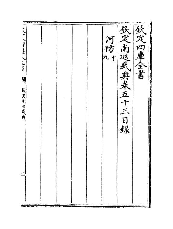 19215-钦定南巡盛典卷五十三 (清)高晋.pdf_第3页